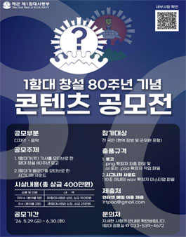 [1함대사령부] 대한민국 해군 제1함대사령부 창설 80주년 기념 콘텐츠(로고·시그니처 사운드) 공모전.