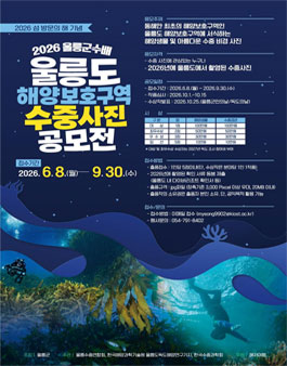 2026 울릉군수배 울릉도 해양보호구역 수중사진 공모전.
