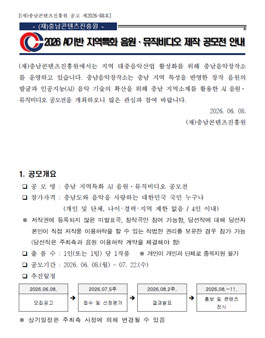 2026 충남 지역특화 AI 음원·뮤직비디오 공모전.