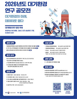 2026년도 대기환경 연구 공모전.