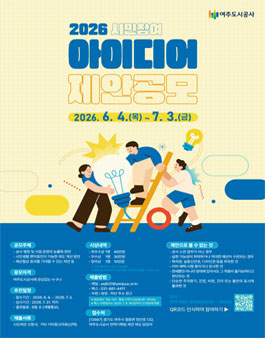 2026년 시민참여 아이디어 제안공모.