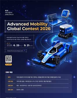 제1회 미래 모빌리티 글로벌 콘테스트.