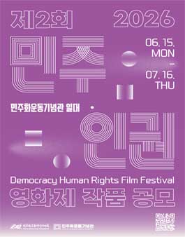 제2회 민주·인권 영화제.
