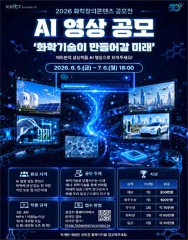 2026 화학창의콘텐츠 공모전 - 화학기술이 만들어갈 미래.