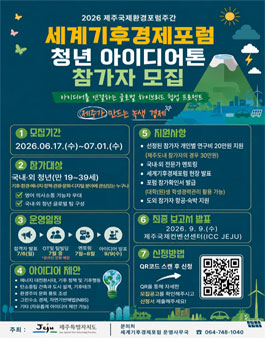 2026 제주환경국제포럼주간 세계기후경제포럼 청년 아이디어톤 참가자 모집.
