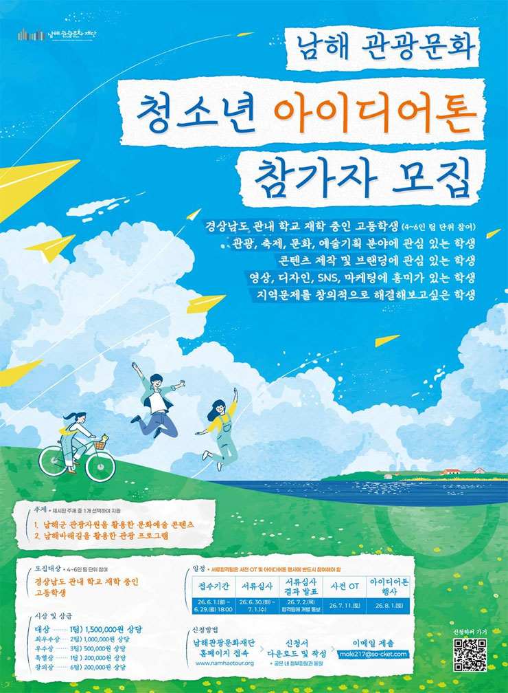 남해 관광문화 청소년 아이디어톤참가자 모집.