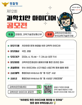 제12회 과학치안 아이디어 공모전.