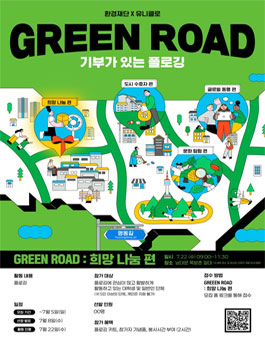 환경재단 X 유니클로 GREEN ROAD : 희망 나눔 편.