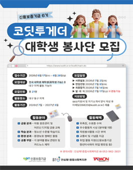 신용보증기금 6기 코딧투게더 대학생 봉사단 모집.
