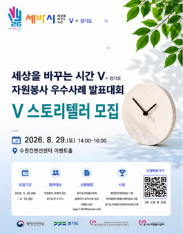 2026 자원봉사 우수사례 발표대회 세바시V × 경기도 사례[발표자] 모집.