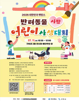 2026 반려동물사랑 어린이 사생대회 참가자 모집.