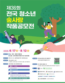 제36회 전국 청소년 숲사랑 작품공모전.