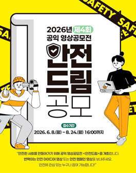 2026년 제4회 공익 영상공모전 (안전드림).