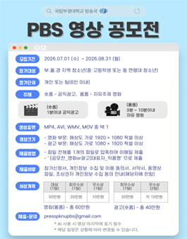 2026 PBS 영상 공모전.