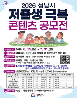 2026년 성남시 저출생 극복 콘텐츠 공모전.