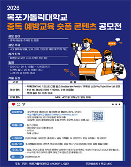 2026 목포가톨릭대학교 중독 예방교육 숏폼 콘텐츠 공모전.