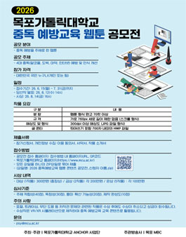 2026 목포가톨릭대학교 중독 예방교육 웹툰 공모전.