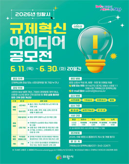 2026년 의왕시 규제혁신 아이디어 공모전.