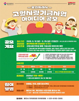 용인특례시 고향사랑기금사업 아이디어 공모전.