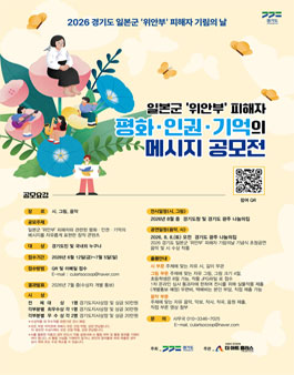 경기도 2026년 일본군 위안부 피해자 평화·인권·기억의 메시지 공모전.
