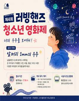 제4회 러빙핸즈 청소년 영화제 공모전.