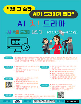 AI 컷! 드라마 공모전 - AI 숏폼 드라마 챌린지.
