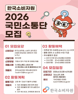 2026년 한국소비자원 국민소통단 모집