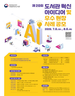 제20회 도서관 혁신 아이디어 및 우수 현장사례 공모.