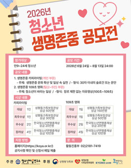 2026 청소년 생명존중 공모전.
