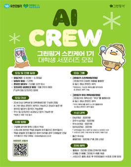 유한킴벌리 그린핑거 스킨케어 대학생 서포터즈 [AI CREW] 1기 모집