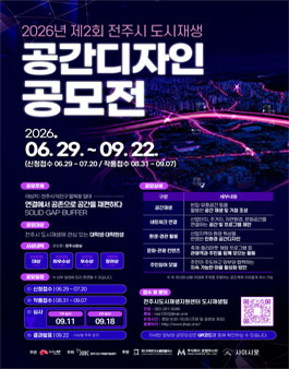 2026년 제2회 전주시 도시재생 공간디자인 공모전.