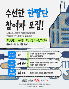 서울수리수선지도 제작단! 수선한 한땀단 모집.