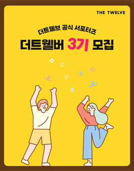 [더트웰브] 공식 서포터즈 더트웰버 3기 모집