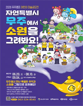 2026 무주램프 어린이 미술공모전 - 자연특별시 무주에서 소원을 그려봐요! .