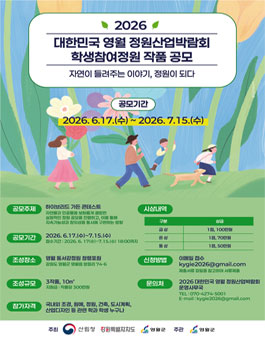 2026 대한민국 영월 정원산업박람회 학생참여정원 작품 공모.