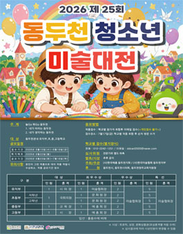 제25회 동두천 청소년 미술대전.