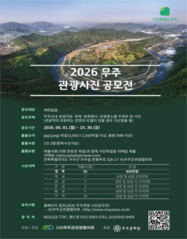 2026 무주관광 사진 공모전.