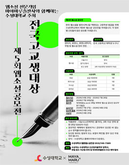 [수성대학교] 제 5회 고교생 웹소설 공모전.