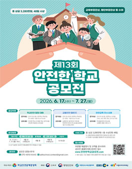 제13회 안전한 학교 공모전.