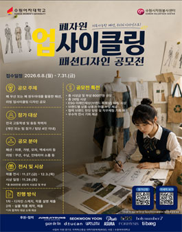 ESG기반 폐자원 업사이클링 패션 디자인 공모전.