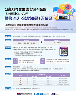 2026 신흥지역정보 종합지식포탈(EMERiCs·AIF) 활용 수기·영상(숏폼) 공모전.