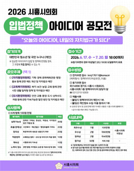2026년 시흥시의회 입법정책 아이디어 공모전.