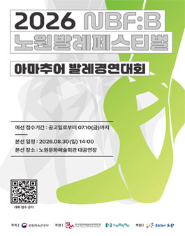 2026 노원발레페스티벌 아마추어 발레경연대회.