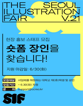 서울일러스트레이션페어V.21 현장 홍보 스태프 모집.
