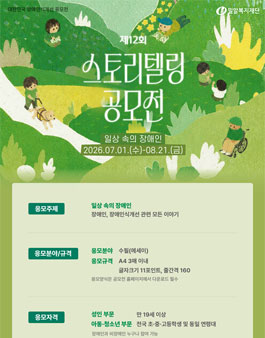 2026년 제12회 스토리텔링 공모전 (일상 속의 장애인).