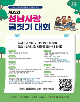제35회 성남사랑 글짓기 대회.