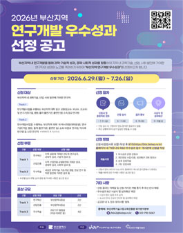 2026년 부산지역 연구개발 우수성과 선정 공고.