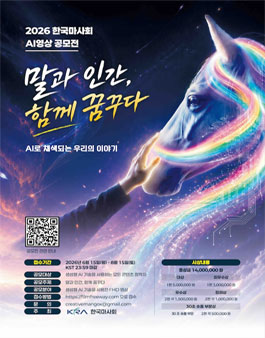 2026 한국마사회 AI 영상 공모전.