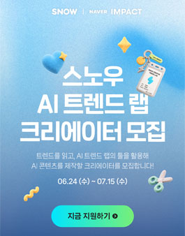스노우 AI 트렌드 랩 크리에이터 모집