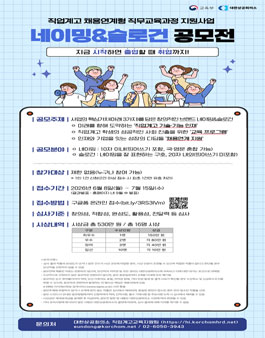 직업계고 채용연계형 직무교육과정 지원사업 브랜드 네이밍&슬로건 공모전.